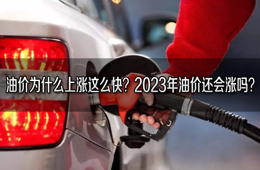 油价为什么上涨这么快？2023年油价还会涨吗？